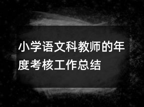小學(xué)語文科教師的年度考核工作總結(jié)