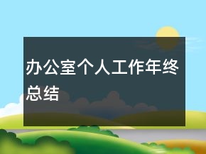 辦公室個人工作年終總結(jié)