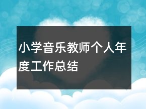 小學(xué)音樂教師個人年度工作總結(jié)