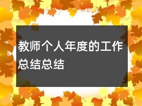 教師個(gè)人年度的工作總結(jié)總結(jié)