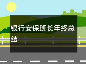 銀行安保班長(zhǎng)年終總結(jié)