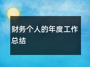 財(cái)務(wù)個(gè)人的年度工作總結(jié)