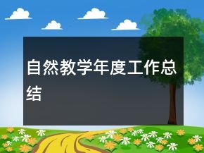 自然教學(xué)年度工作總結(jié)