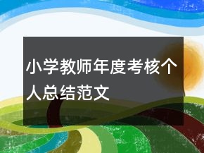 小學(xué)教師年度考核個人總結(jié)范文