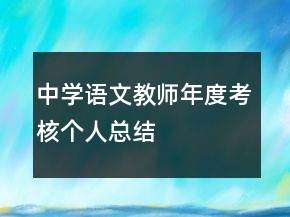 中學語文教師年度考核個人總結(jié)