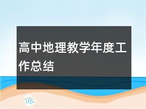 高中地理教學(xué)年度工作總結(jié)