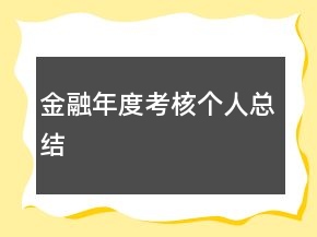 金融年度考核個(gè)人總結(jié)