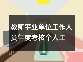 教師事業(yè)單位工作人員年度考核個(gè)人工作總結(jié)