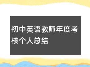 初中英語教師年度考核個(gè)人總結(jié)