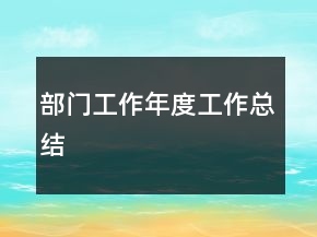 部門工作年度工作總結(jié)