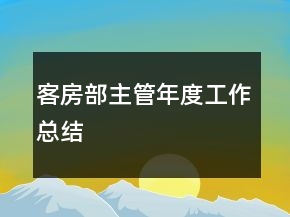 客房部主管年度工作總結(jié)