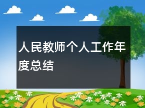 人民教師個人工作年度總結