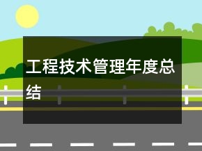 工程技術(shù)管理年度總結(jié)