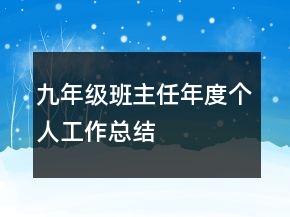 九年級班主任年度個(gè)人工作總結(jié)