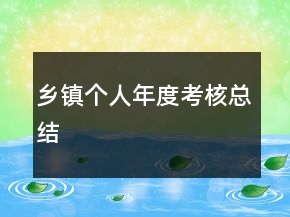 鄉(xiāng)鎮(zhèn)個人年度考核總結(jié)