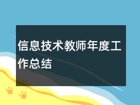 信息技術(shù)教師年度工作總結(jié)