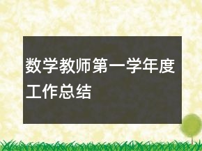 數學教師第一學年度工作總結