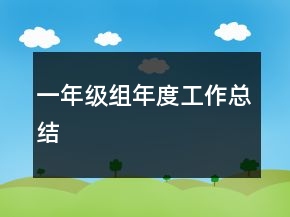 一年級組年度工作總結(jié)