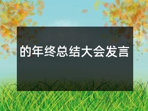 的年終總結(jié)大會發(fā)言