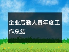 企業(yè)后勤人員年度工作總結(jié)