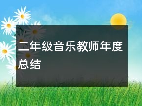 二年級(jí)音樂(lè)教師年度總結(jié)