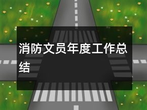 消防文員年度工作總結(jié)