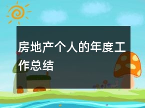 房地產(chǎn)個人的年度工作總結(jié)