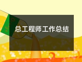 總工程師工作總結(jié)