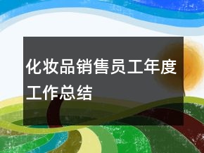 化妝品銷售員工年度工作總結(jié)