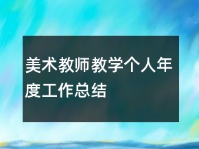 美術(shù)教師教學(xué)個(gè)人年度工作總結(jié)