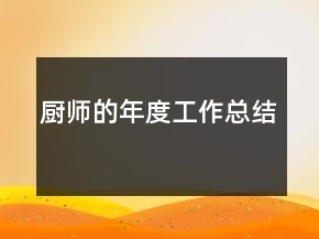 廚師的年度工作總結(jié)