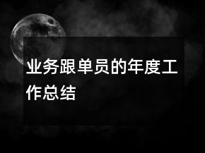 業(yè)務(wù)跟單員的年度工作總結(jié)