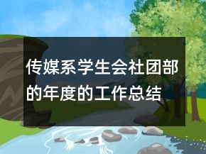 傳媒系學生會社團部的年度的工作總結