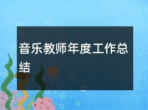 音樂教師年度工作總結(jié)