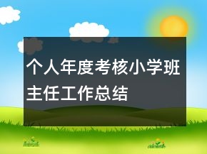 個人年度考核小學班主任工作總結(jié)