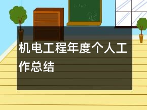 機電工程年度個人工作總結
