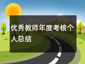 優(yōu)秀教師年度考核個人總結(jié)
