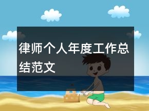 律師個人年度工作總結范文