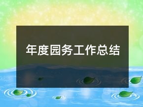 年度園務(wù)工作總結(jié)