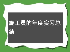 施工員的年度實習(xí)總結(jié)