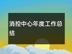 消控中心年度工作總結(jié)