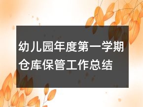 幼兒園年度第一學(xué)期倉庫保管工作總結(jié)