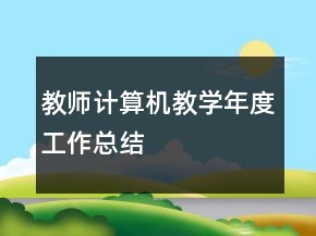 教師計算機教學年度工作總結