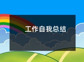 工作自我總結