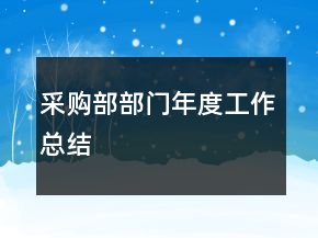 采購部部門年度工作總結(jié)
