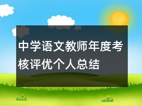 中學(xué)語文教師年度考核評(píng)優(yōu)個(gè)人總結(jié)