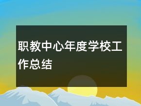 職教中心年度學(xué)校工作總結(jié)
