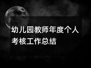 幼兒園教師年度個(gè)人考核工作總結(jié)