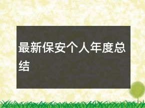 最新保安個(gè)人年度總結(jié)