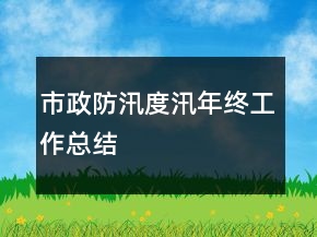 市政防汛度汛年終工作總結(jié)